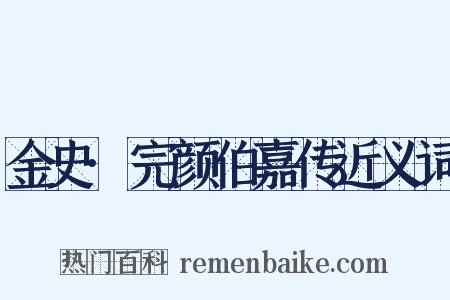 金史·完颜伯嘉传近义词是什么意思的图片